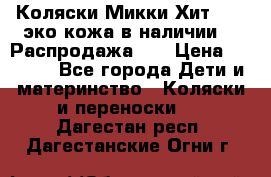 Коляски Микки Хит yoya эко кожа,в наличии!!! Распродажа!!! › Цена ­ 8 500 - Все города Дети и материнство » Коляски и переноски   . Дагестан респ.,Дагестанские Огни г.